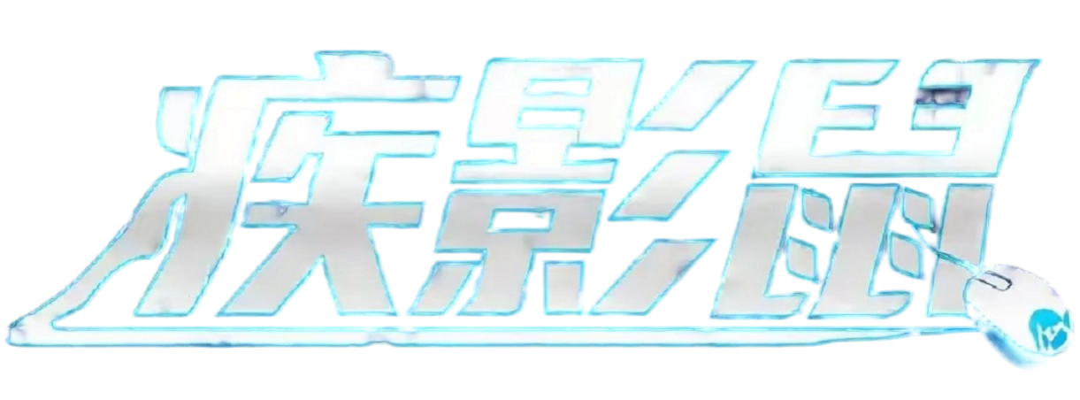 疾影鼠